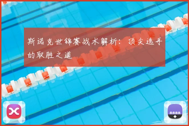 斯诺克世锦赛战术解析：顶尖选手的取胜之道