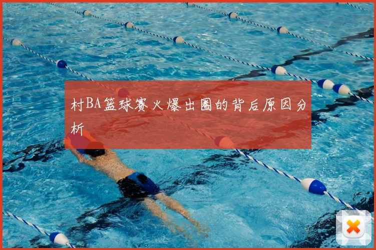 村BA篮球赛火爆出圈的背后原因分析