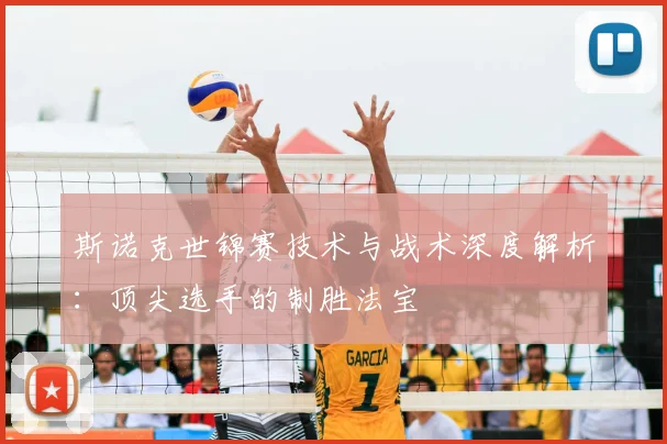 斯诺克世锦赛技术与战术深度解析：顶尖选手的制胜法宝