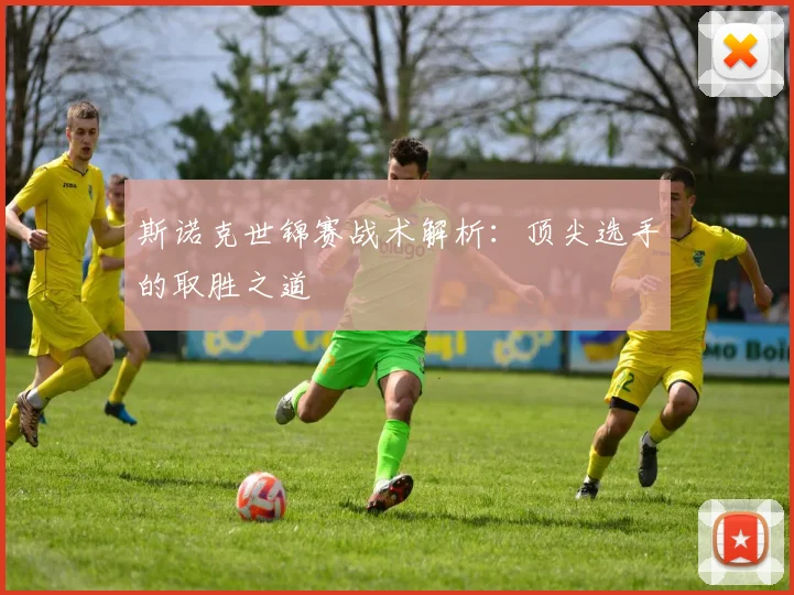 斯诺克世锦赛战术解析：顶尖选手的取胜之道