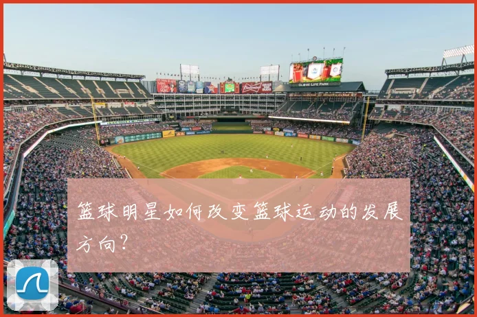 篮球明星如何改变篮球运动的发展方向？