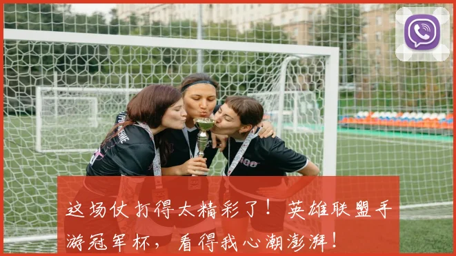这场仗打得太精彩了！英雄联盟手游冠军杯，看得我心潮澎湃！