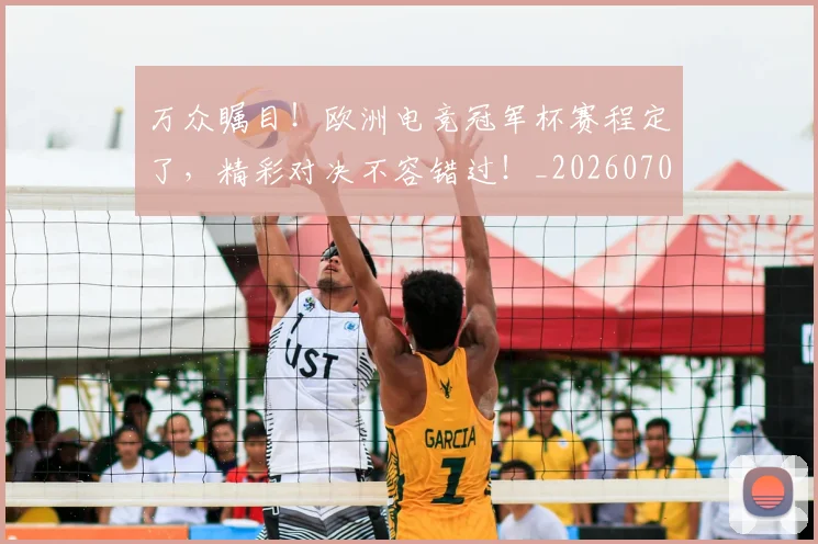 万众瞩目！欧洲电竞冠军杯赛程定了，精彩对决不容错过！_20260702173834