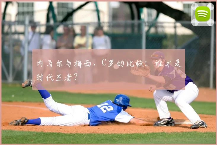 内马尔与梅西、C罗的比较：谁才是时代王者？