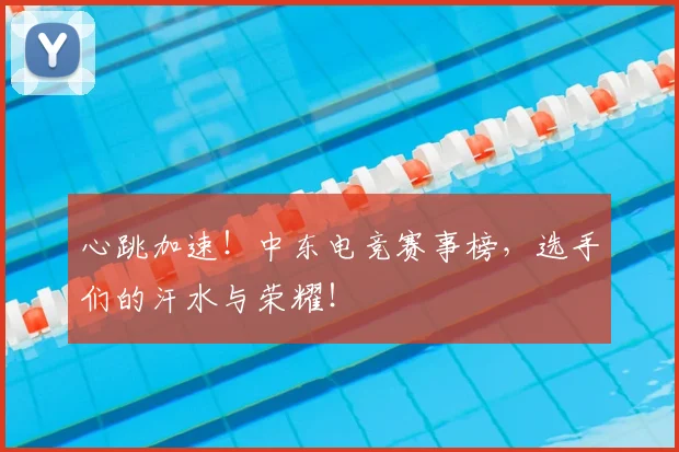 心跳加速！中东电竞赛事榜，选手们的汗水与荣耀！