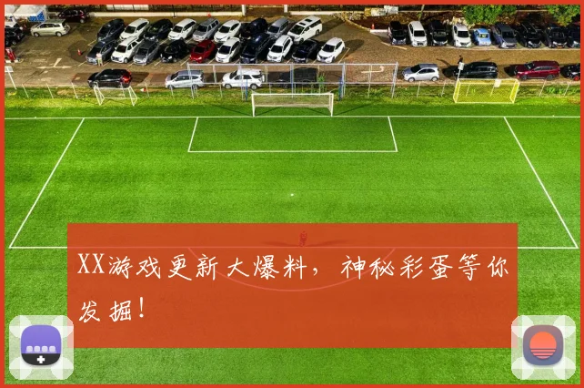 XX游戏更新大爆料，神秘彩蛋等你发掘！
