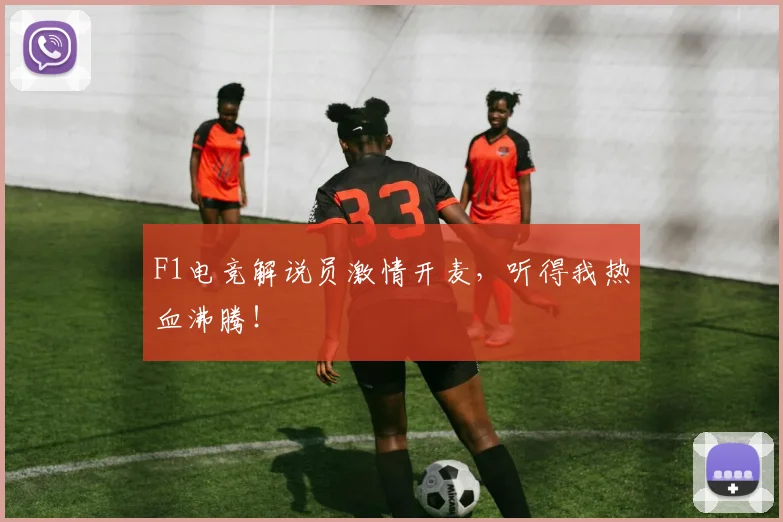 F1电竞解说员激情开麦，听得我热血沸腾！
