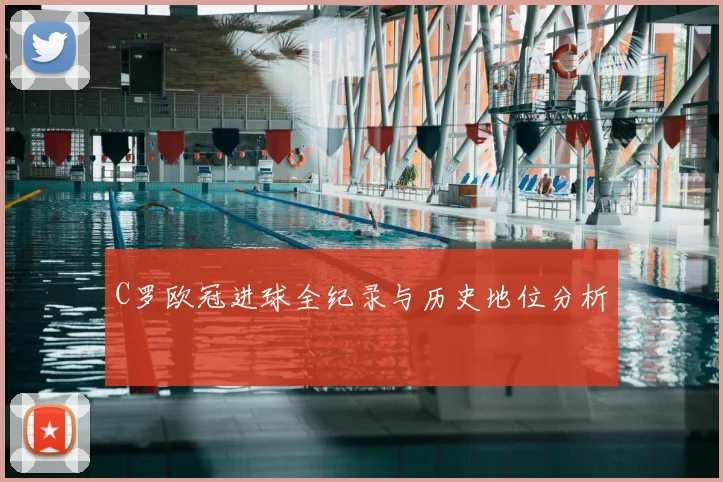 C罗欧冠进球全纪录与历史地位分析