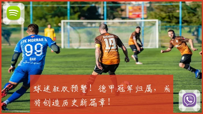 球迷狂欢预警！德甲冠军归属，或将创造历史新篇章！