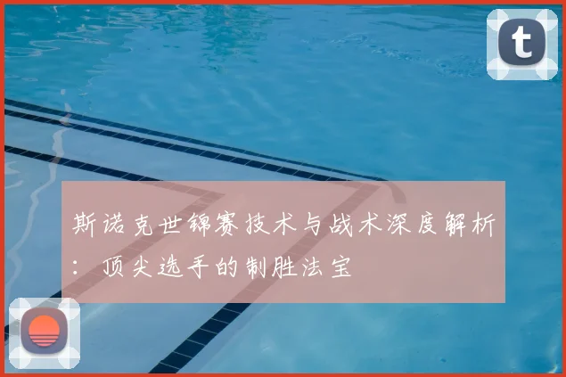 斯诺克世锦赛技术与战术深度解析：顶尖选手的制胜法宝