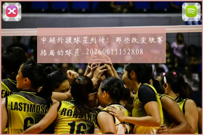 中超外援球星列传：那些改变联赛格局的球员_20260611152808
