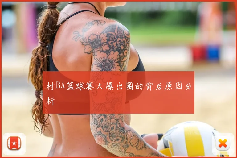 村BA篮球赛火爆出圈的背后原因分析