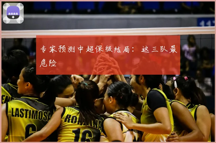 专家预测中超保级结局:这三队最危险