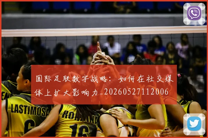 国际足联数字战略：如何在社交媒体上扩大影响力_20260527112006