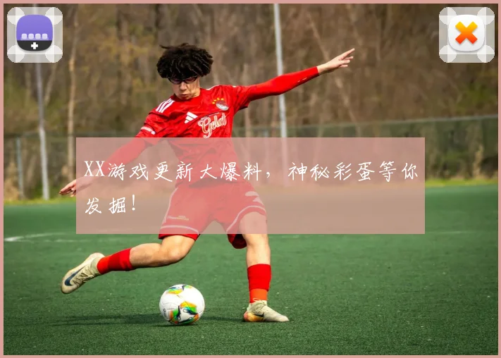 XX游戏更新大爆料，神秘彩蛋等你发掘！