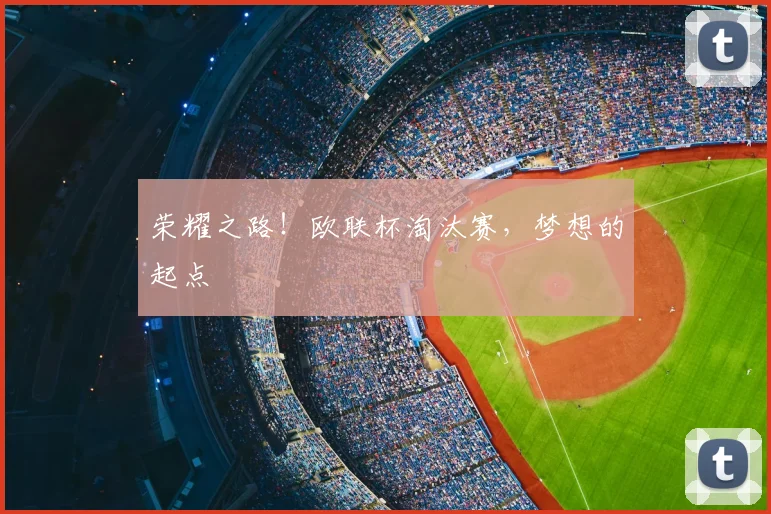 荣耀之路！欧联杯淘汰赛，梦想的起点