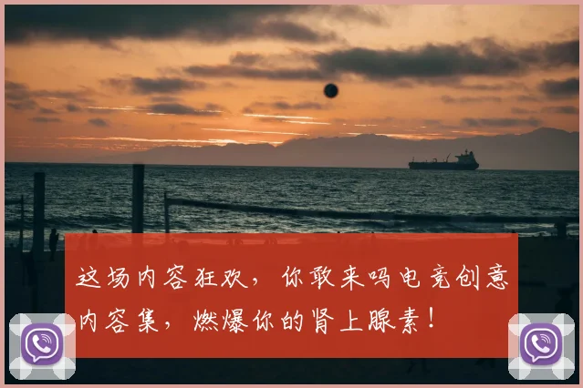 这场内容狂欢，你敢来吗电竞创意内容集，燃爆你的肾上腺素！