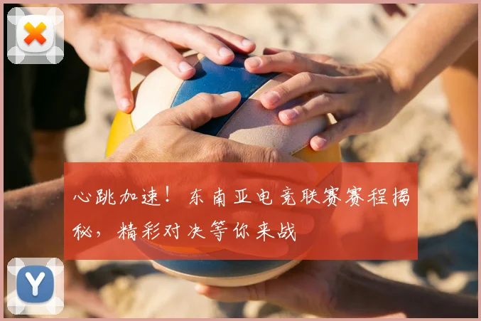 心跳加速！东南亚电竞联赛赛程揭秘，精彩对决等你来战