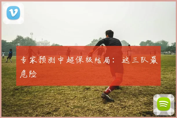 专家预测中超保级结局：这三队最危险